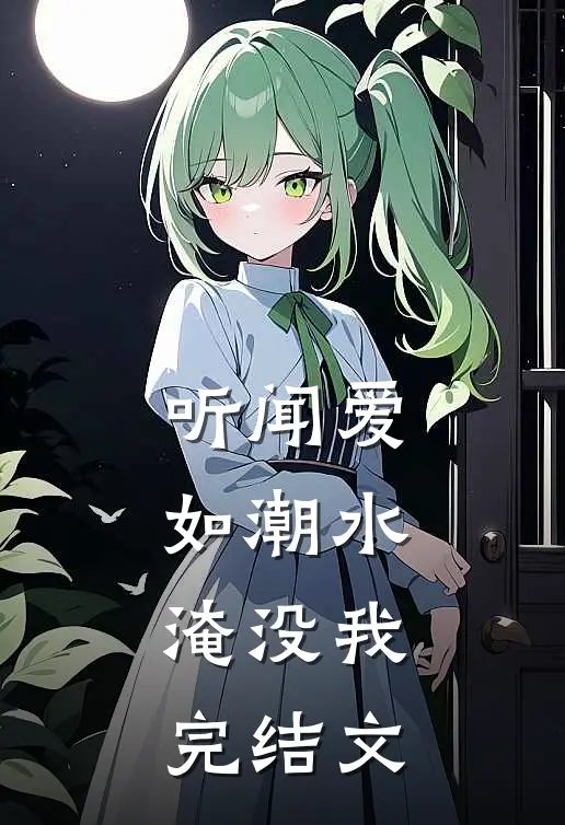 听闻爱如潮水，淹没我完结文