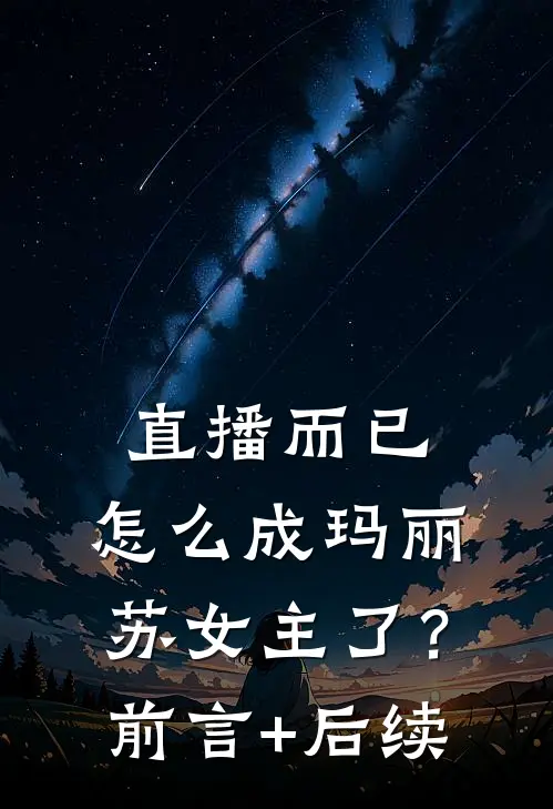 直播而已，怎么成玛丽苏女主了？前言+后续