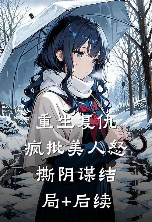 重生复仇：疯批美人怒撕阴谋结局+后续
