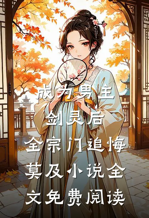 成为男主剑灵后，全宗门追悔莫及小说全文免费阅读