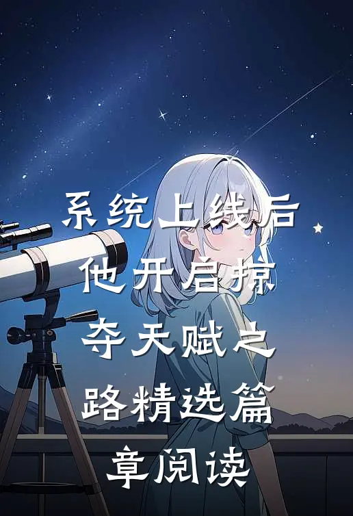 系统上线后，他开启掠夺天赋之路精选篇章阅读