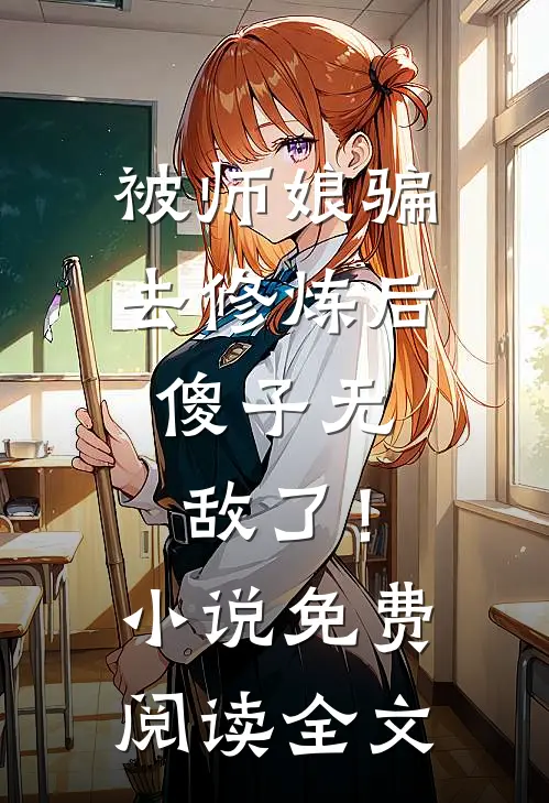 被师娘骗去修炼后，傻子无敌了！小说免费阅读全文