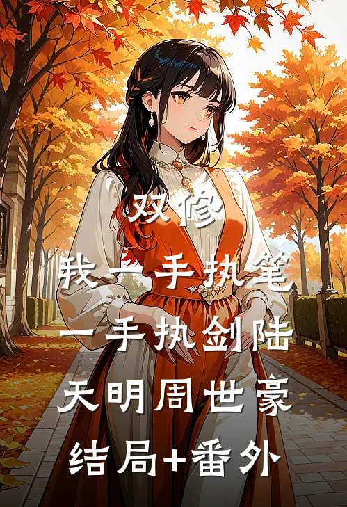 双修：我一手执笔，一手执剑陆天明周世豪结局+番外