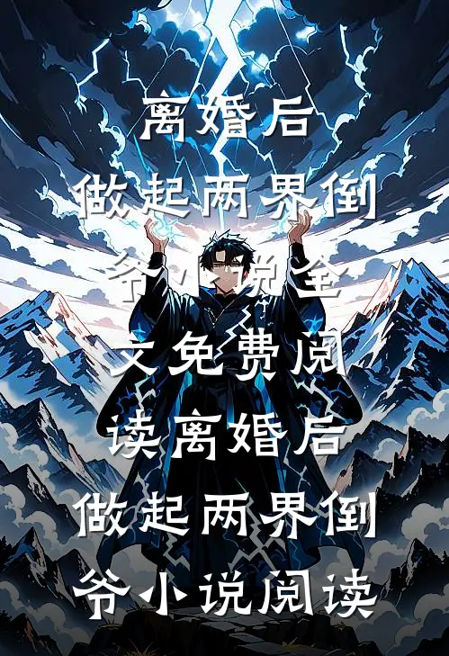 离婚后，做起两界倒爷小说全文免费阅读_离婚后，做起两界倒爷小说阅读
