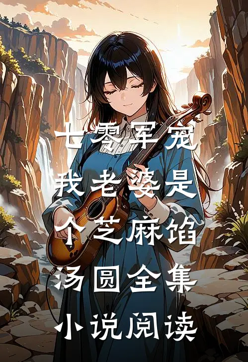 七零军宠：我老婆是个芝麻馅汤圆全集小说阅读