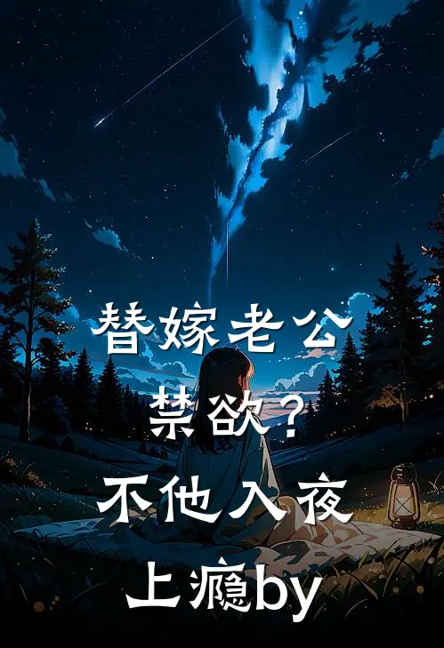 替嫁老公禁欲？不，他入夜上瘾by