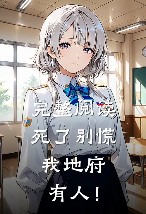完整阅读死了别慌，我地府有人！
