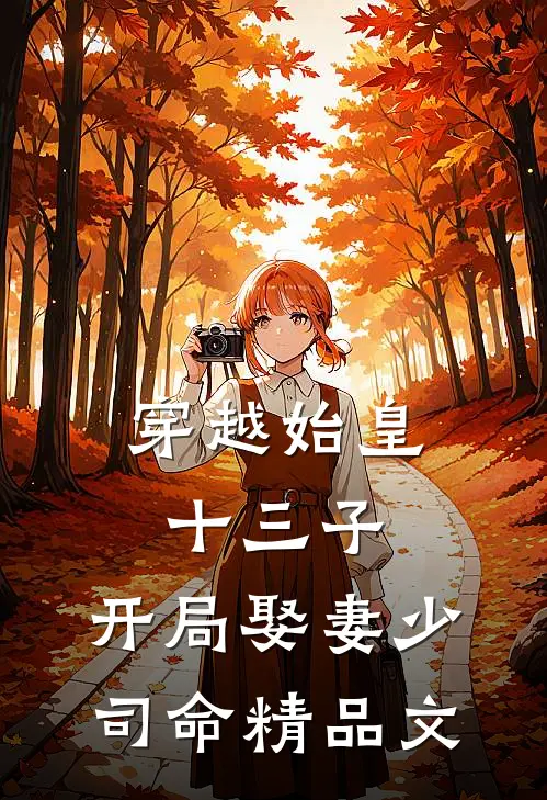 穿越始皇十三子，开局娶妻少司命精品文