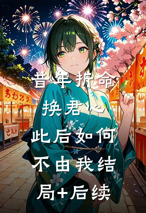 昔年折命换君心，此后如何不由我结局+后续