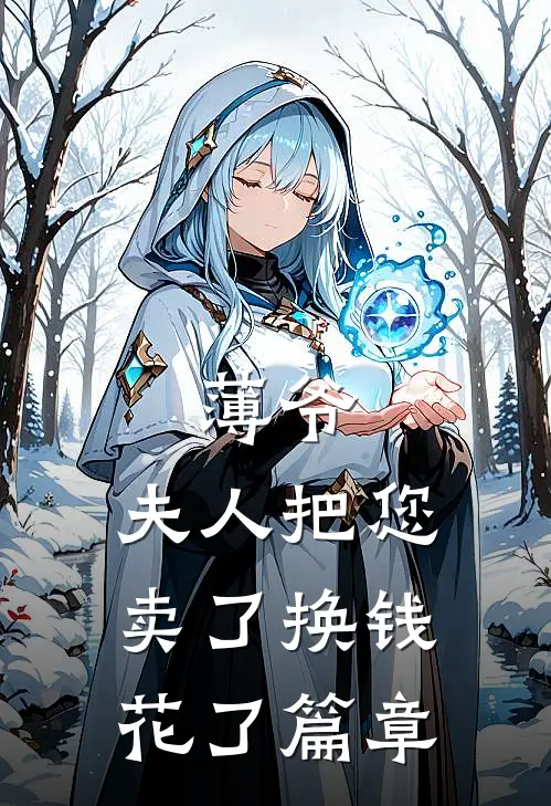 薄爷，夫人把您卖了换钱花了篇章