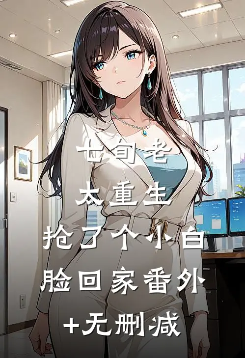 七旬老太重生，抢了个小白脸回家番外+无删减
