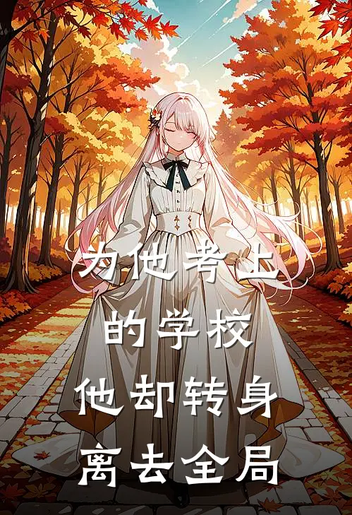 为他考上的学校，他却转身离去全局