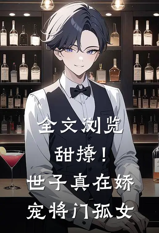 全文浏览甜撩！世子真在娇宠将门孤女