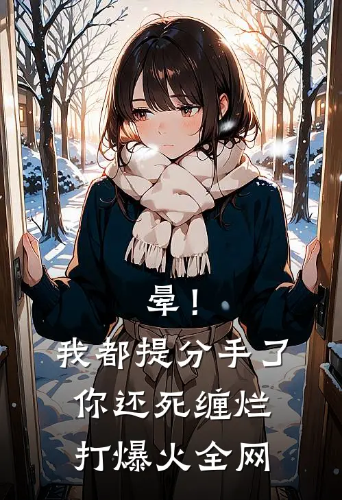 晕！我都提分手了，你还死缠烂打爆火全网