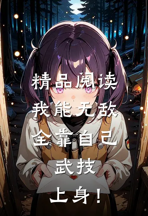 精品阅读我能无敌全靠自己，武技，上身！