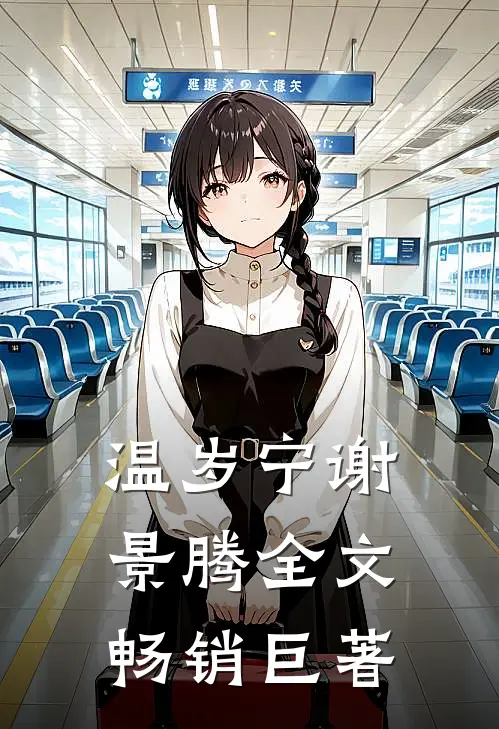 温岁宁谢景腾全文畅销巨著