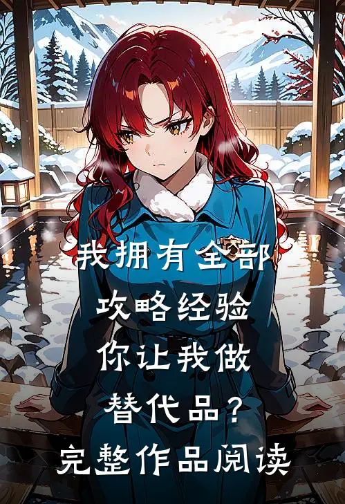 我拥有全部攻略经验，你让我做替代品？完整作品阅读