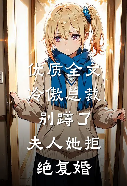 优质全文冷傲总裁别蹲了，夫人她拒绝复婚