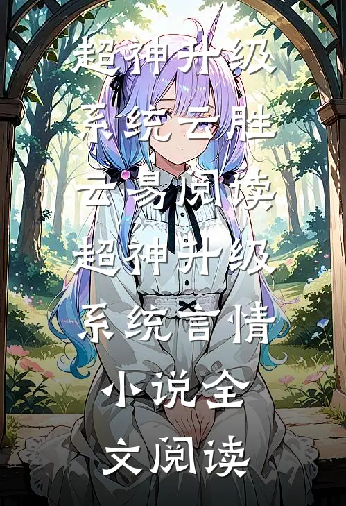 超神升级系统云胜云易阅读_超神升级系统言情小说全文阅读