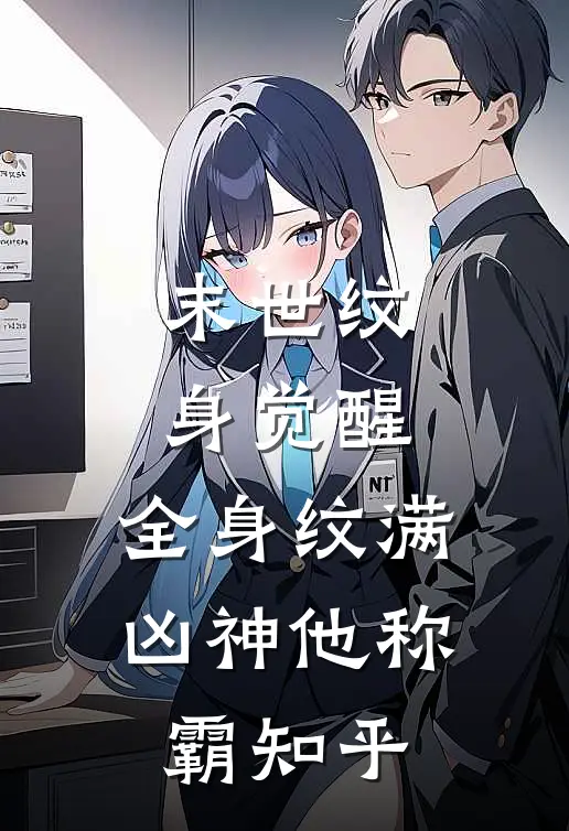 末世纹身觉醒：全身纹满凶神他称霸知乎