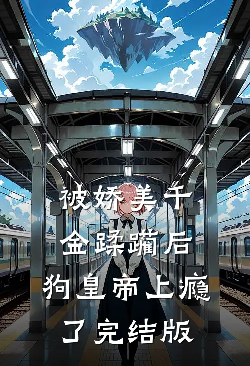 被娇美千金蹂躏后，狗皇帝上瘾了完结版