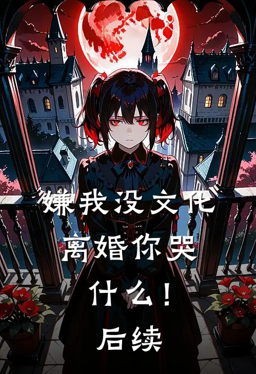 嫌我没文化，离婚你哭什么！后续