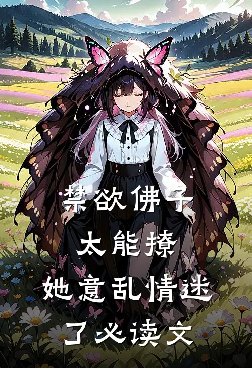禁欲佛子太能撩，她意乱情迷了必读文