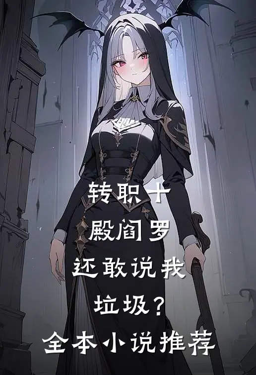 转职十殿阎罗，还敢说我垃圾？全本小说推荐