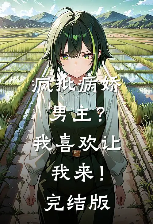 疯批病娇男主？我喜欢让我来！完结版