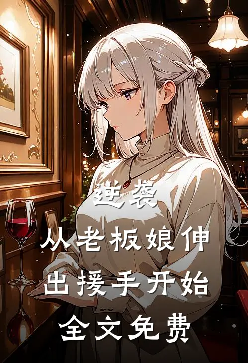 逆袭：从老板娘伸出援手开始全文免费