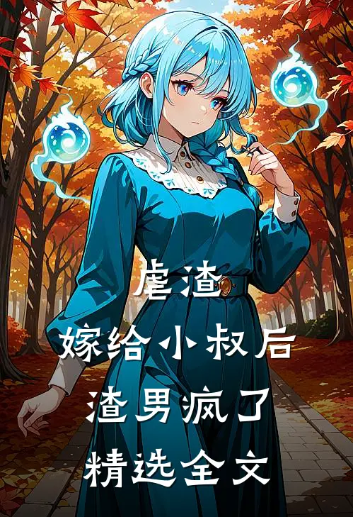 虐渣：嫁给小叔后，渣男疯了精选全文
