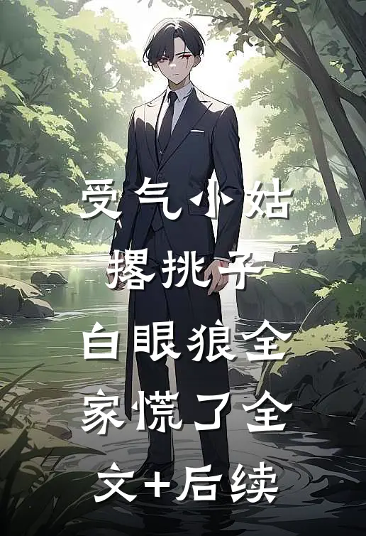 受气小姑撂挑子，白眼狼全家慌了全文+后续