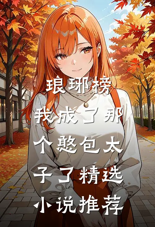琅琊榜,我成了那个憨包太子了精选推荐