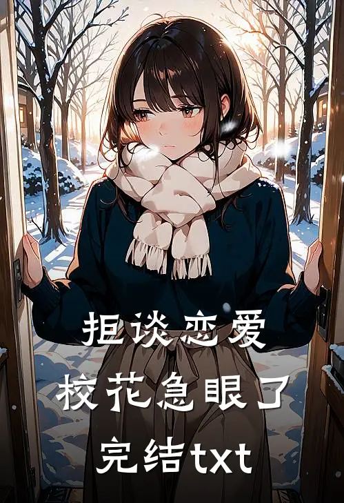 拒谈恋爱，校花急眼了完结txt