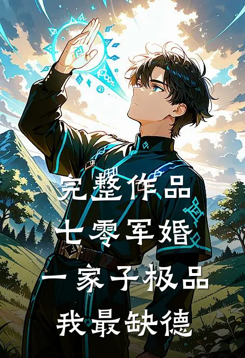 完整作品七零军婚：一家子极品我最缺德