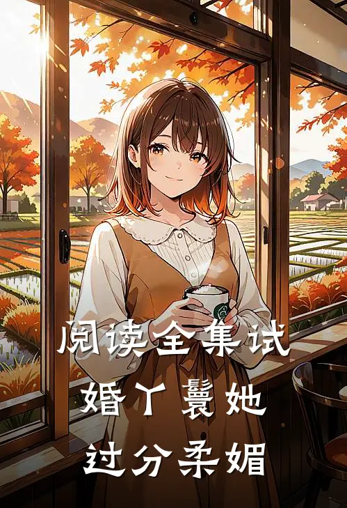 阅读全集试婚丫鬟她过分柔媚