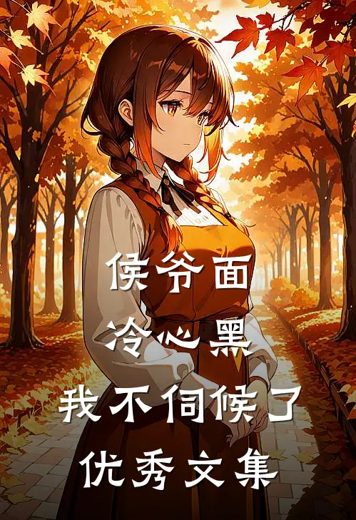 侯爷面冷心黑，我不伺候了优秀文集