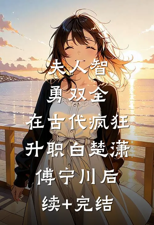 夫人智勇双全，在古代疯狂升职白楚潇傅宁川后续+完结