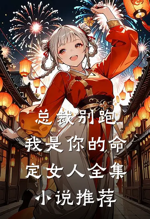 总裁别跑，我是你的命定女人全集小说推荐