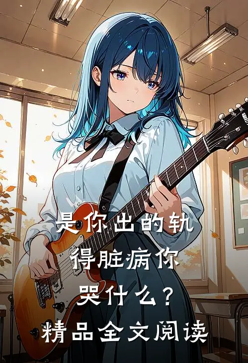 是你出的轨，得脏病你哭什么？精品全文阅读