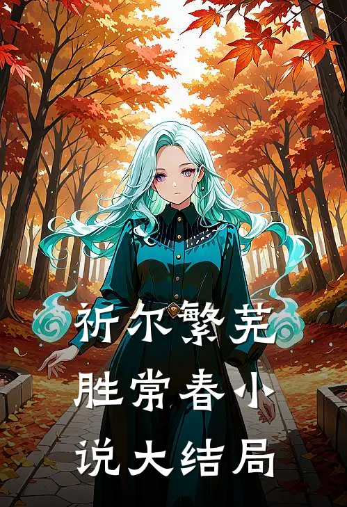 祈尔繁芜胜常春小说大结局