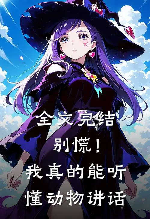 全文完结别慌！我真的能听懂动物讲话