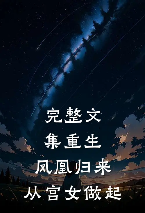 完整文集重生：凤凰归来，从宫女做起