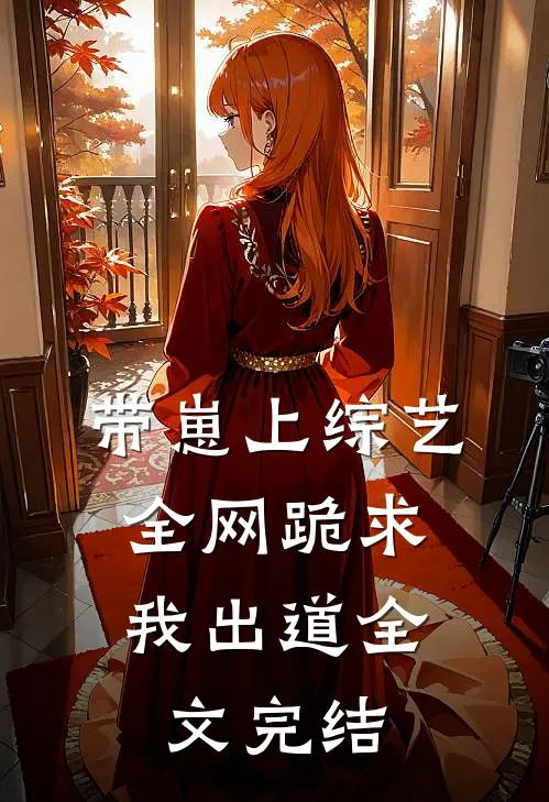 带崽上综艺，全网跪求我出道全文完结