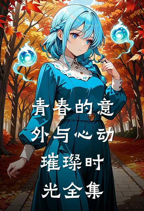 《青春的意外与心动：璀璨时光》 全集