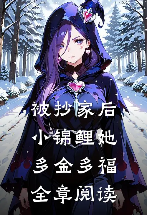 被抄家后，小锦鲤她多金多福全章阅读