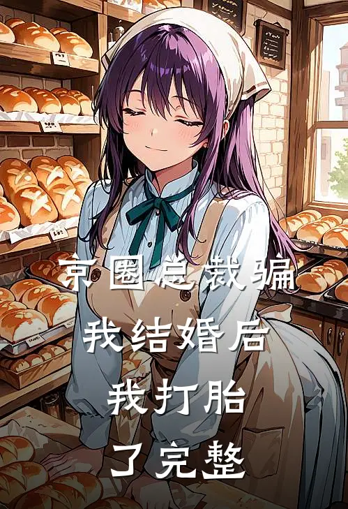 京圈总裁骗我结婚后，我打胎了完整