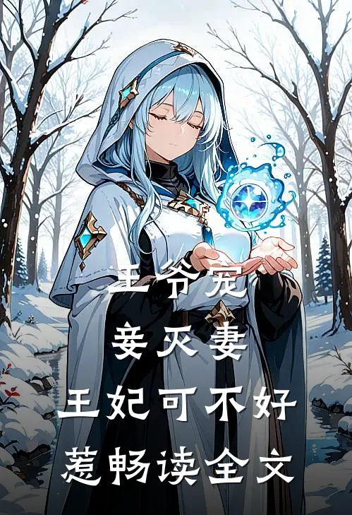 王爷宠妾灭妻，王妃可不好惹畅读全文