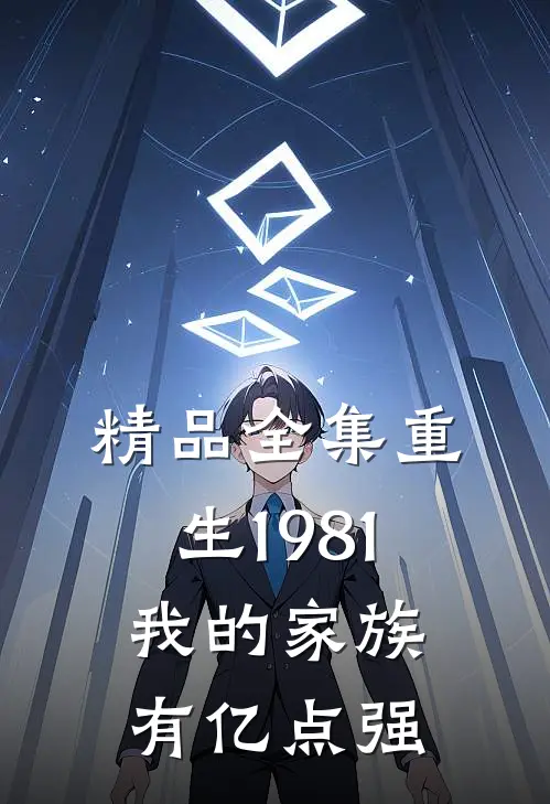 精品全集重生1981：我的家族有亿点强