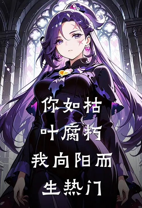 你如枯叶腐朽，我向阳而生热门